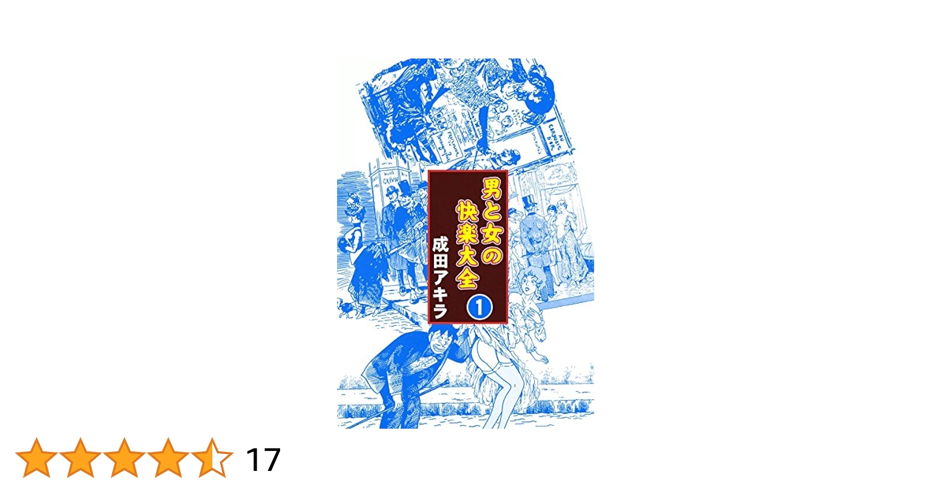 【中古】 男と女の快楽大全 ４の巻/実業之日本社/成田アキラ 男と女の快楽大全 至高快楽編 (マンサンQコミックス) | 成田