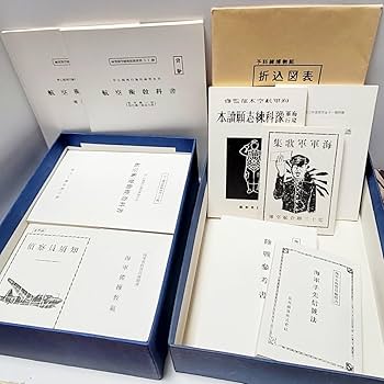 Amazon.co.jp: 【定価:38000円】予科練博物館 全26冊 国書刊行会