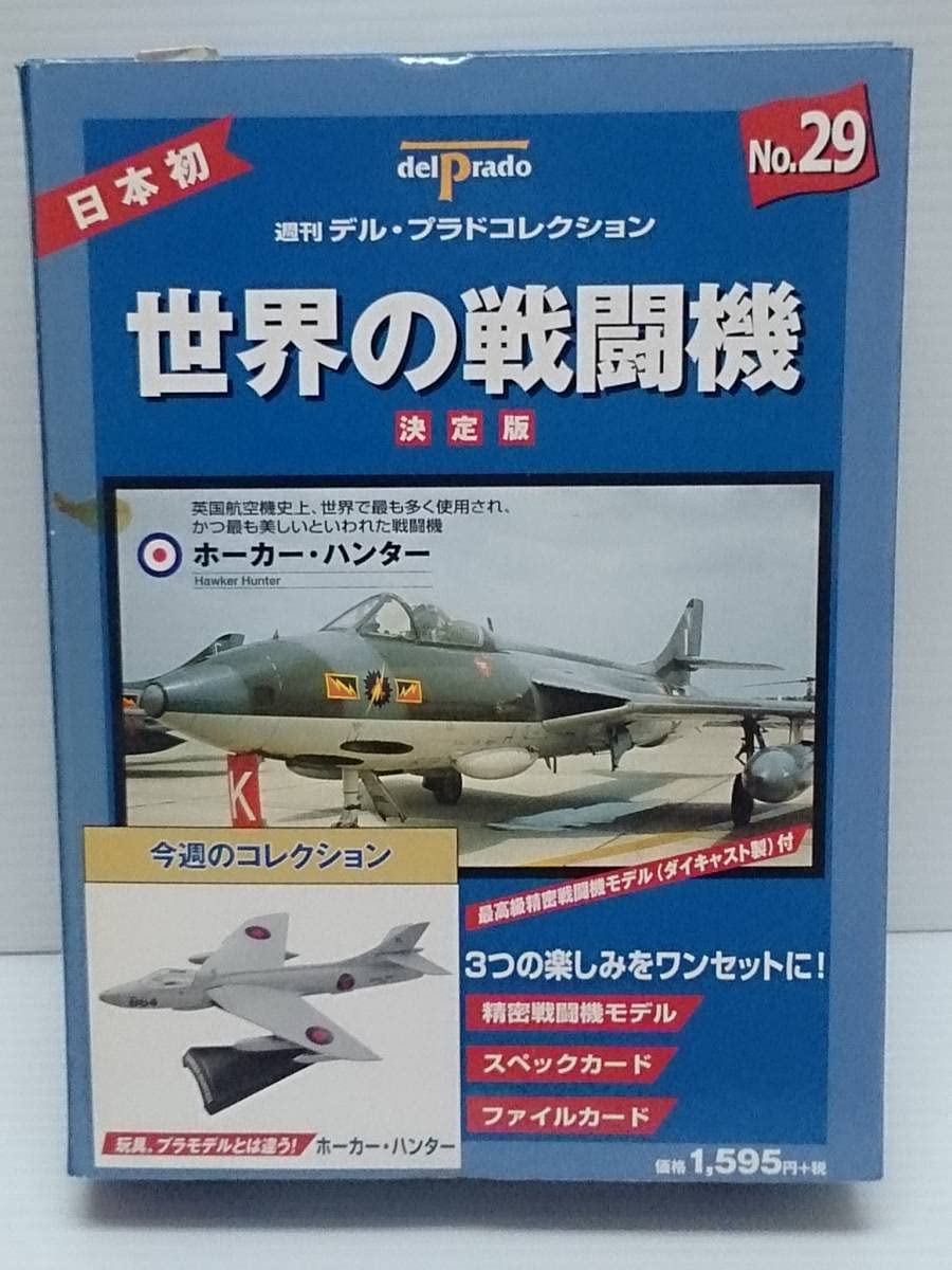 Amazon.co.jp: 29 週刊デル・プラド コレクション 決定版 世界の戦闘機 