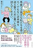 書評 馬鹿ブス貧乏な私たちを待つ ろくでもない近未来を迎え撃つために書いたので読んでください。 by Tetsu Okamoto