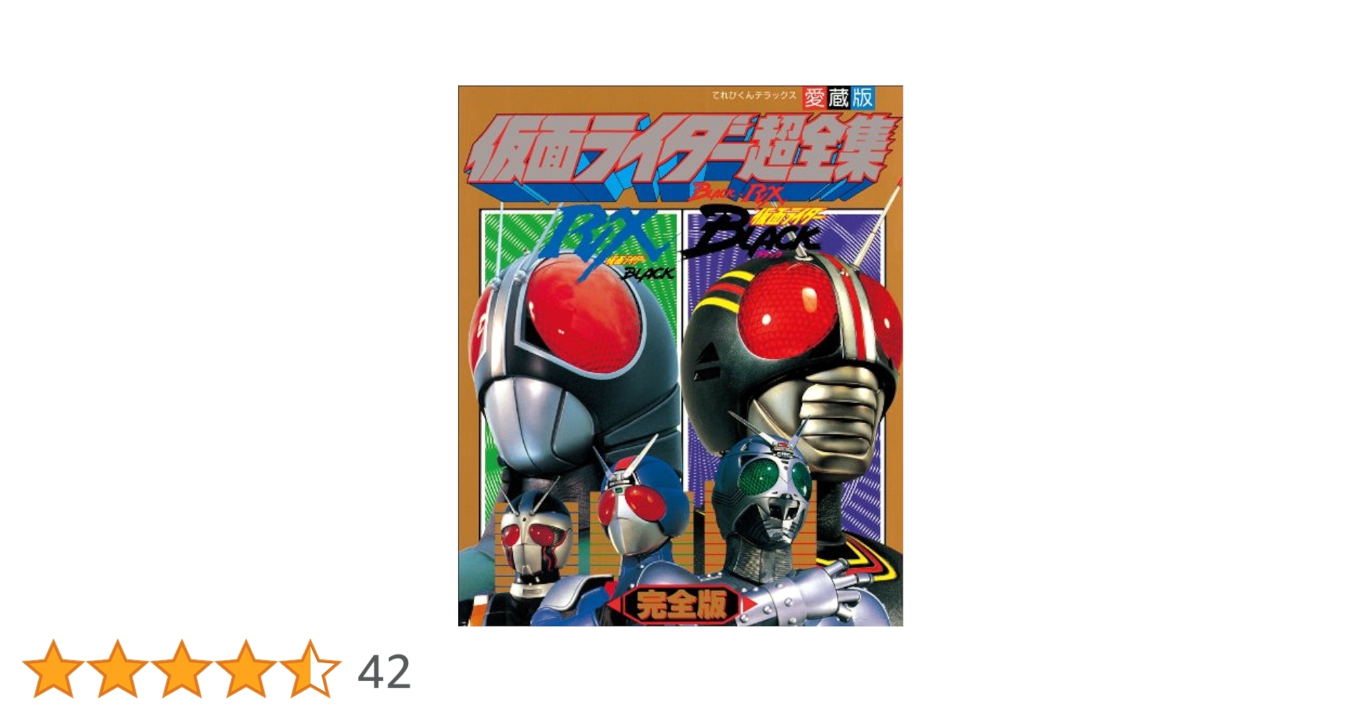 Amazon.co.jp: 仮面ライダーBLACK・RX超全集 完全版 eBook