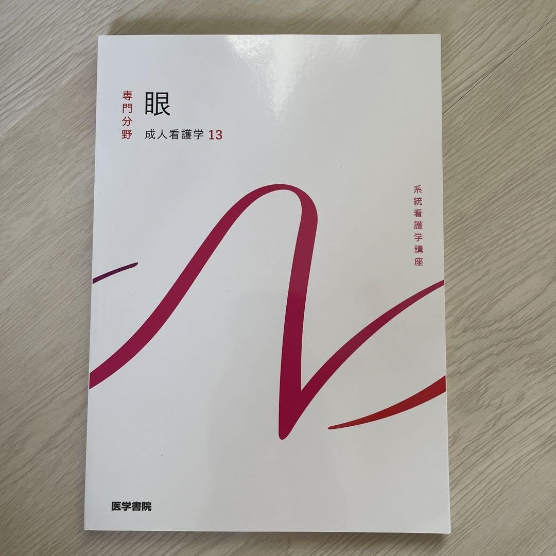 【中古】系統看護学講座 専門13 成人看護学 10