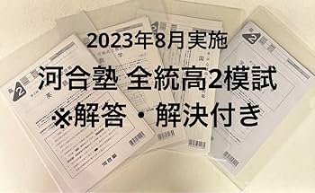 Amazon.co.jp: 河合塾 全統高2模試 過去問 2023年度 第二回 8月