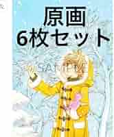 CLAMP 画業30周年記念　複製原画セット第2弾　※こばと。Wish無し Amazon.co.jp: CLAMP 30周年 複製原画 カードキャプターさくら