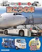 空こうの車 (はたらく車ずかん) | スタジオタッククリエイティブ