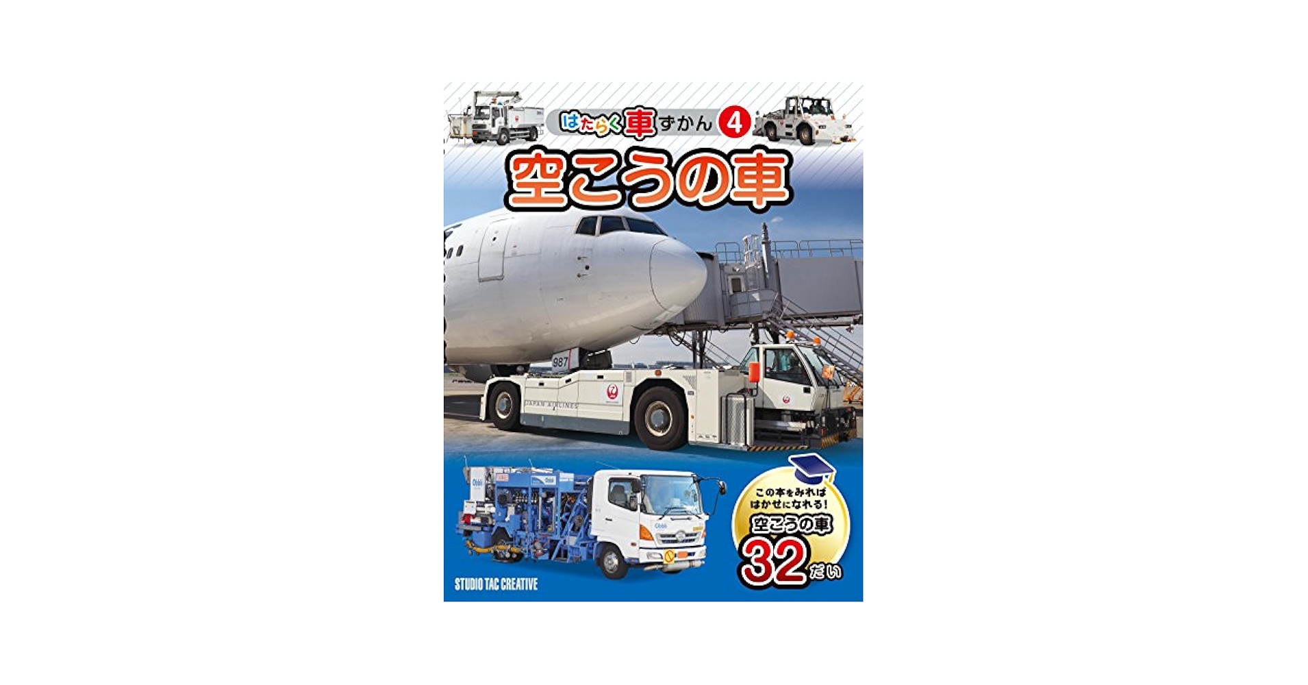 空こうの車 (はたらく車ずかん) | スタジオタッククリエイティブ