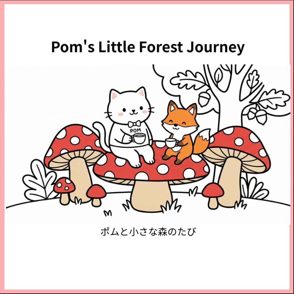 こねこのポムのせかいへようこそ！