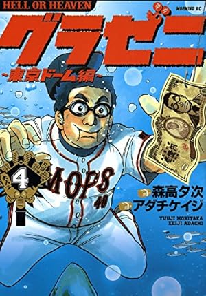 グラゼニ~東京ドーム編~(1) (モーニングKC) | アダチ ケイジ, 森高 夕