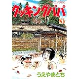 クッキングパパ（８５） (モーニングコミックス)