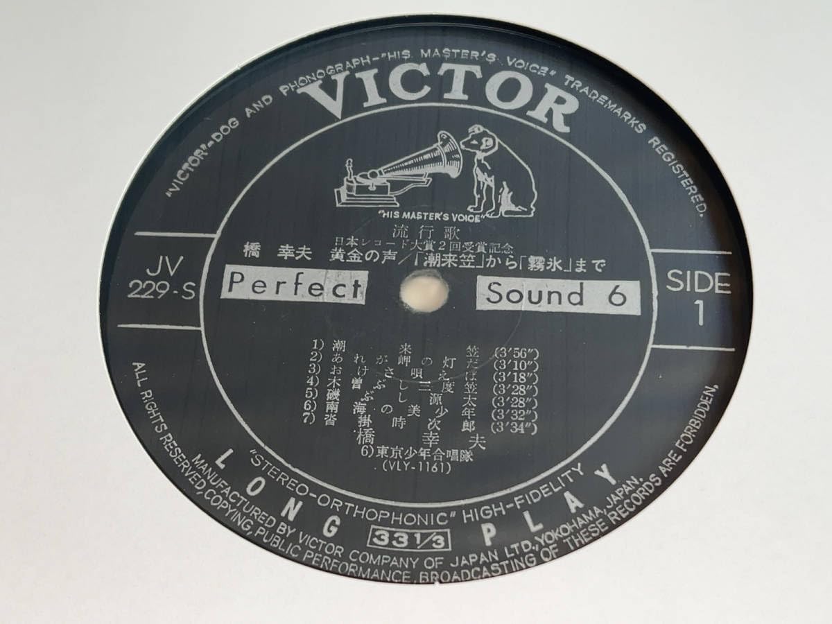 Amazon.co.jp: ○LPレコード「VICTOR/流行歌 橋幸夫 黄金の声/Perfect
