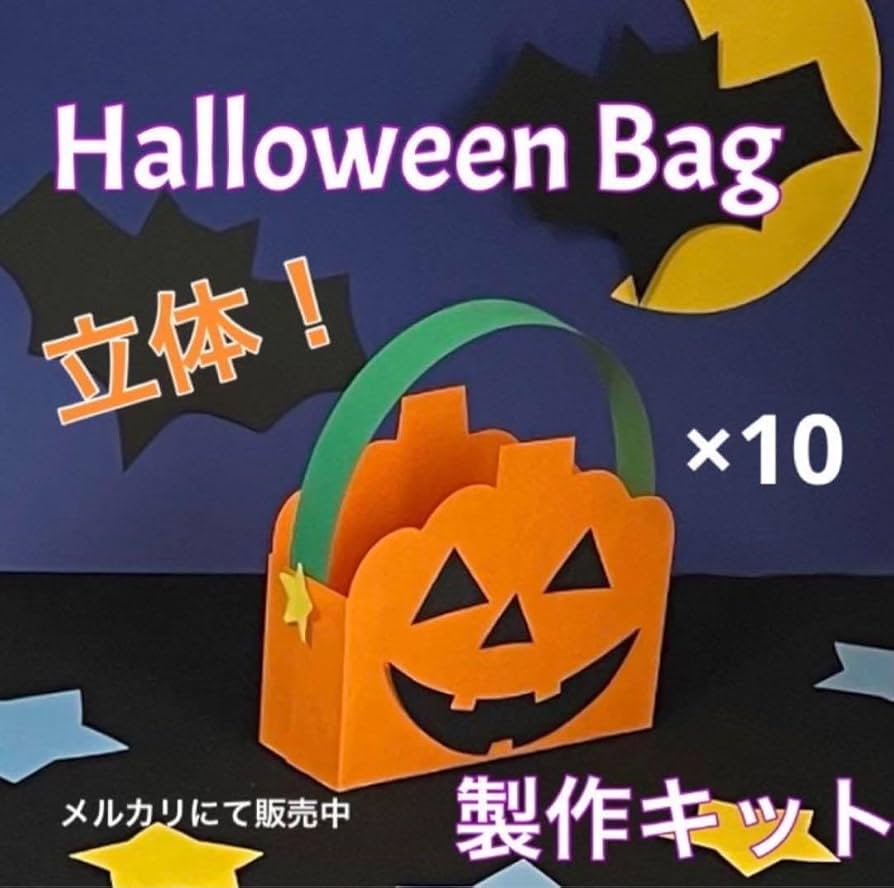 ハロウィンバッグ　製作キット　壁面飾り　秋　工作　ペーパークラフト Amazon.co.jp: ハロウィンバッグ 製作キット 壁面飾り 秋 工作