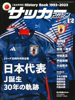 サッカーマガジン 2023年12月号（別冊付録：特大両面ポスター）