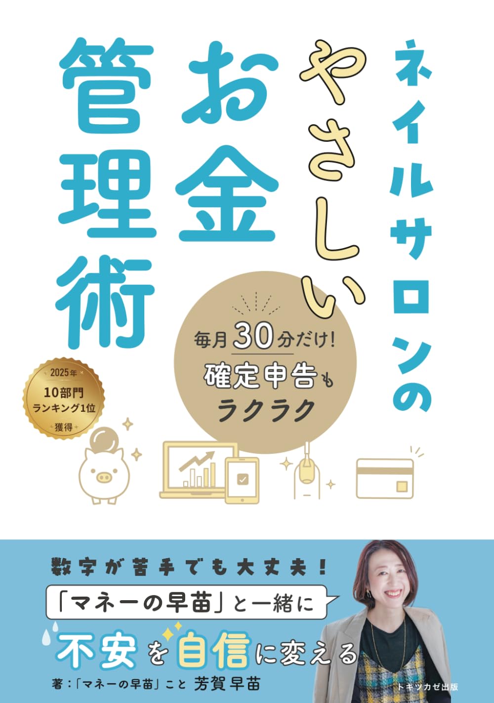 ネイルサロンのやさしいお金管理術: 毎月30分だけ！確定申告もラクラク