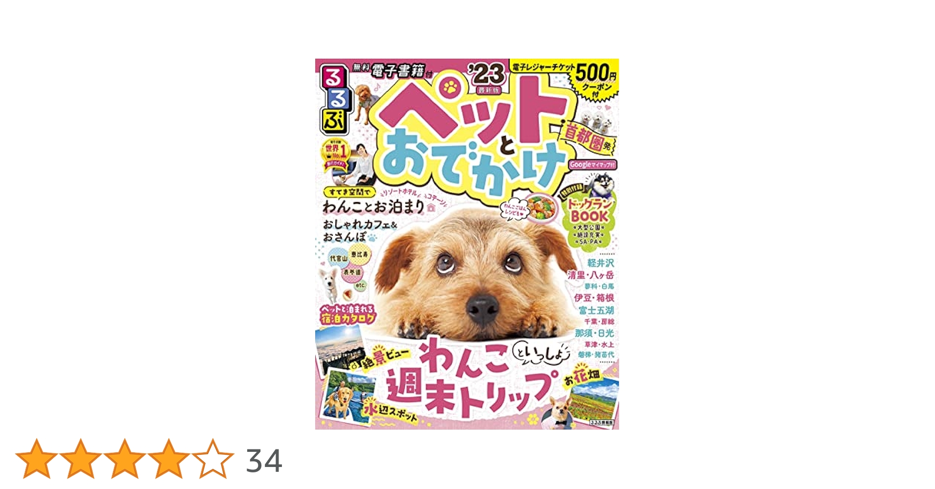 Amazon.co.jp: るるぶ ペットとおでかけ 首都圏発 '23 (るるぶ