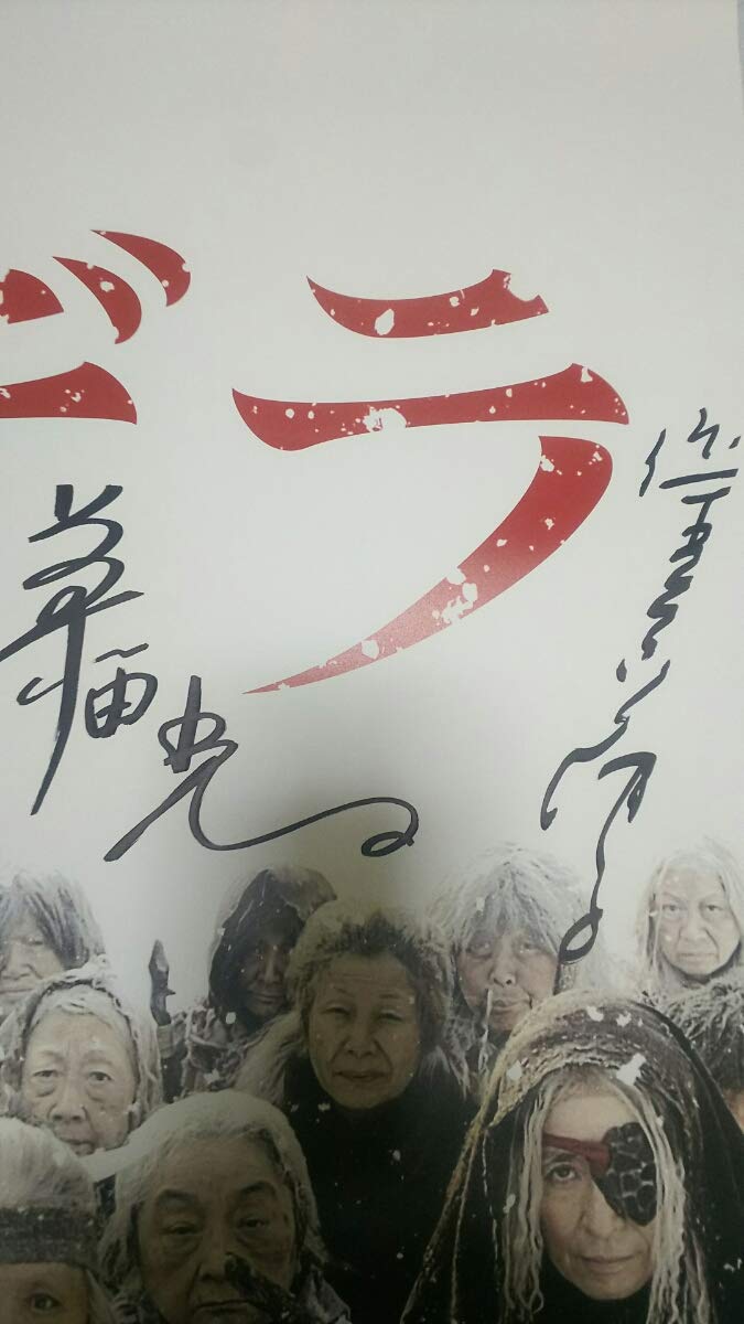 デンデラ Amazon.co.jp: 貴重 み 未使用 デンデラ 浅丘ルリ子 倍賞美津子 山本陽子 草笛光子 サインポスター : おもちゃ