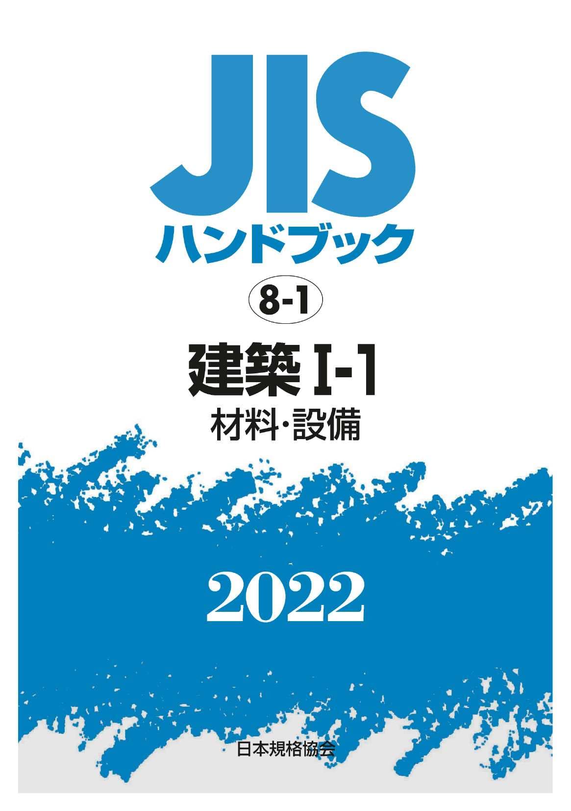 Amazon.co.jp: JISハンドブック 8-1 建築I-1 [材料・設備] (8-1