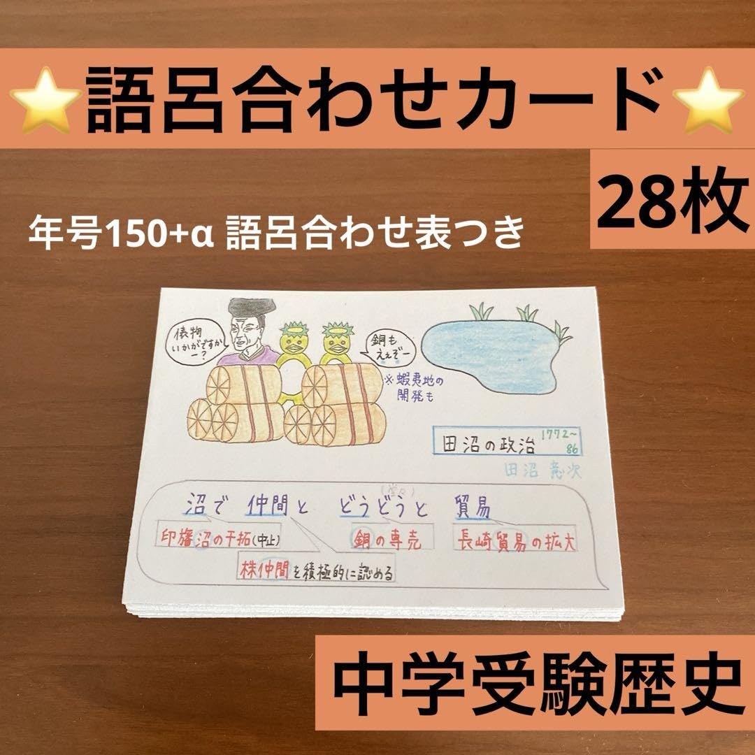 Amazon.co.jp: 中学受験 社会 歴史 暗記カード(語呂合わせ