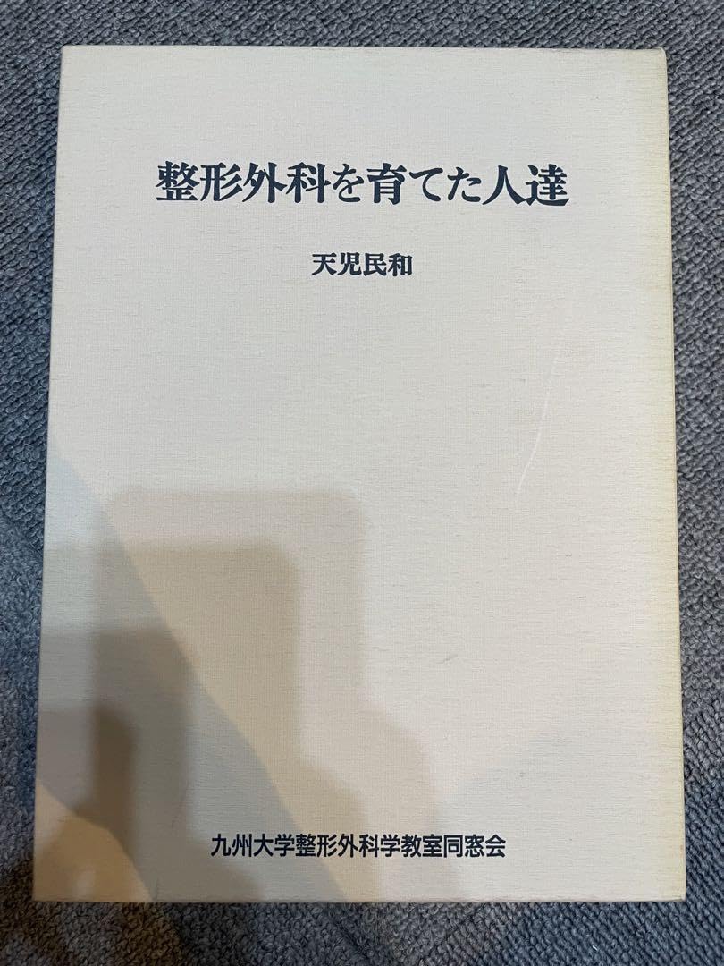 【未裁断】整形外科を育てた人達　天児民和 整形外科を育てた人達 』 天児民和 九州大学整形外科学教室同窓会
