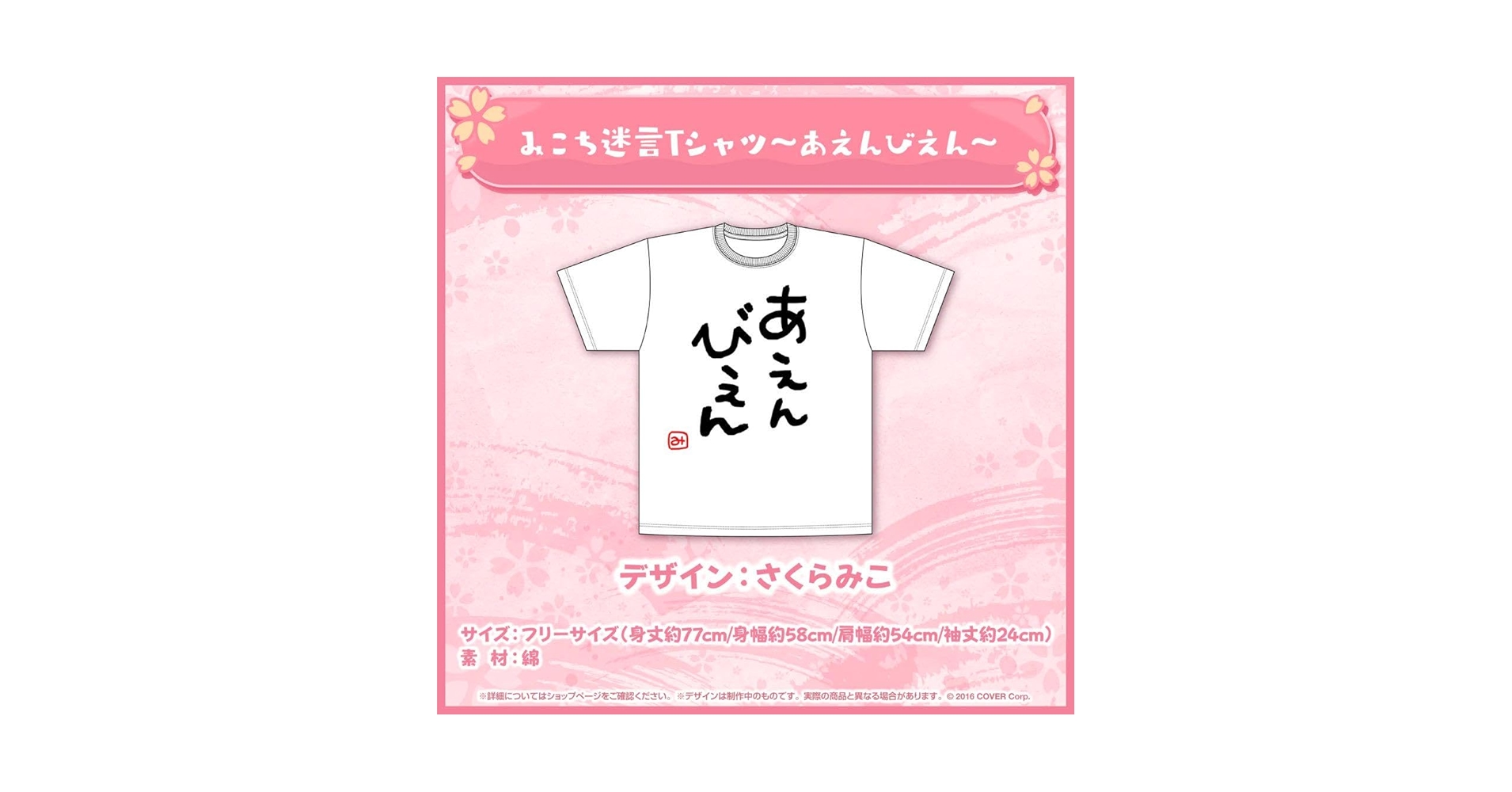 Amazon.co.jp: さくらみこ あえんびえんTシャツ 2024年版迷言