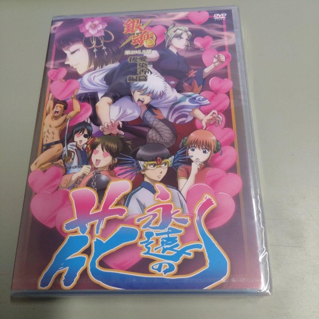 Amazon.co.jp: DVD 銀魂 愛染香篇 後編 永遠の花 : ホビー