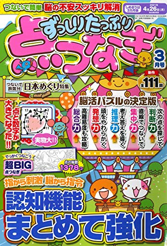 無料電子書籍 おすすめ ずっしりたっぷり点つなぎ 2021年3月号 (雑誌) バイ