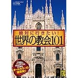 絶対に行きたい！　世界の教会１０１ (中経の文庫)