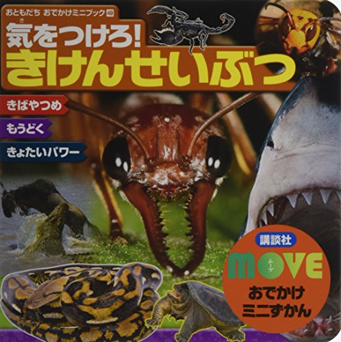 MOVEおでかけミニずかん 気をつけろ! きけんせいぶつ (おともだちおでかけミニブック)