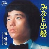 7 梶哲也 みなと出船/ひとり濡れるしのび雨 UC16 UNION /00080