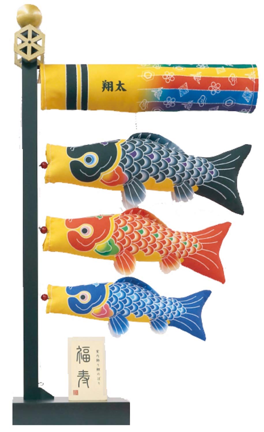 Amazon | 室内飾り鯉のぼり 室内鯉のぼり 福寿 名入れまたは紋入れ加工
