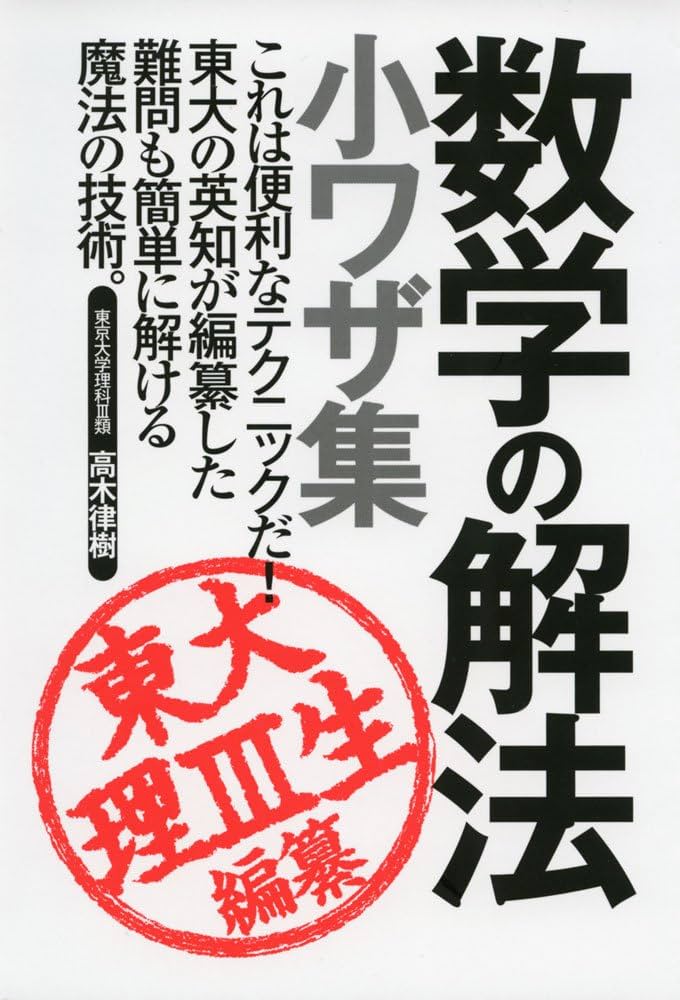 本科東大数学(理) 要点整理 裁断済み 本科東大数学(理) 要点整理 裁断済み 本科東大数学(理) 要点整理