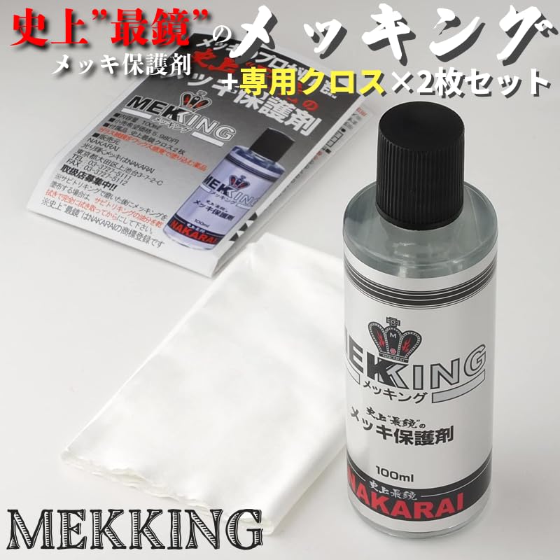 NAKARAI 　ナカライ　サビトリキング　メッキング　セット メッキング サビトリキング セット 1本 メッキ メッキング＆サビトリキング史上最鏡！メッキのプロが開発した