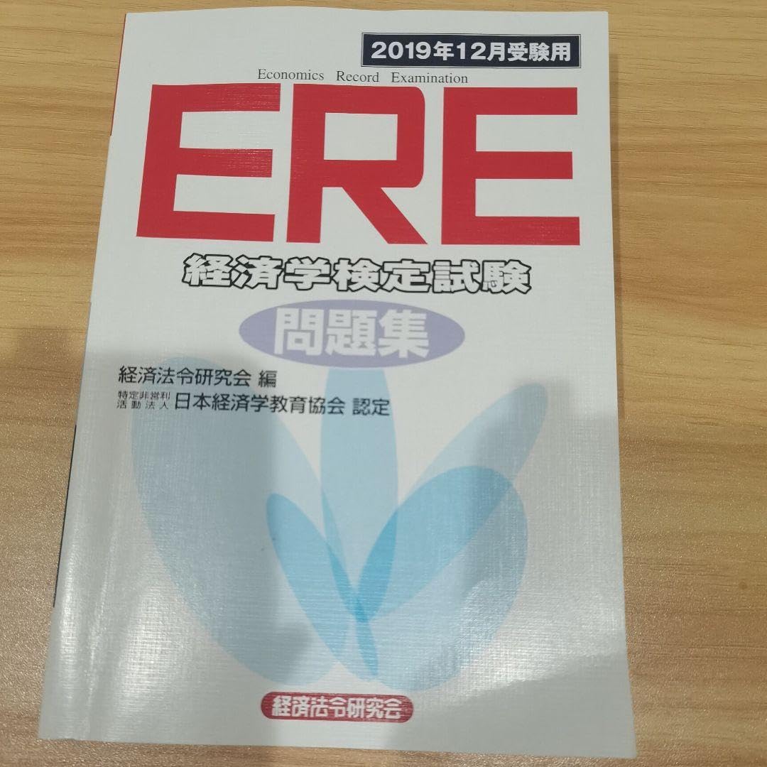 Amazon.co.jp: ERE経済学検定試験問題集 2019年12月受験用 : 文房具