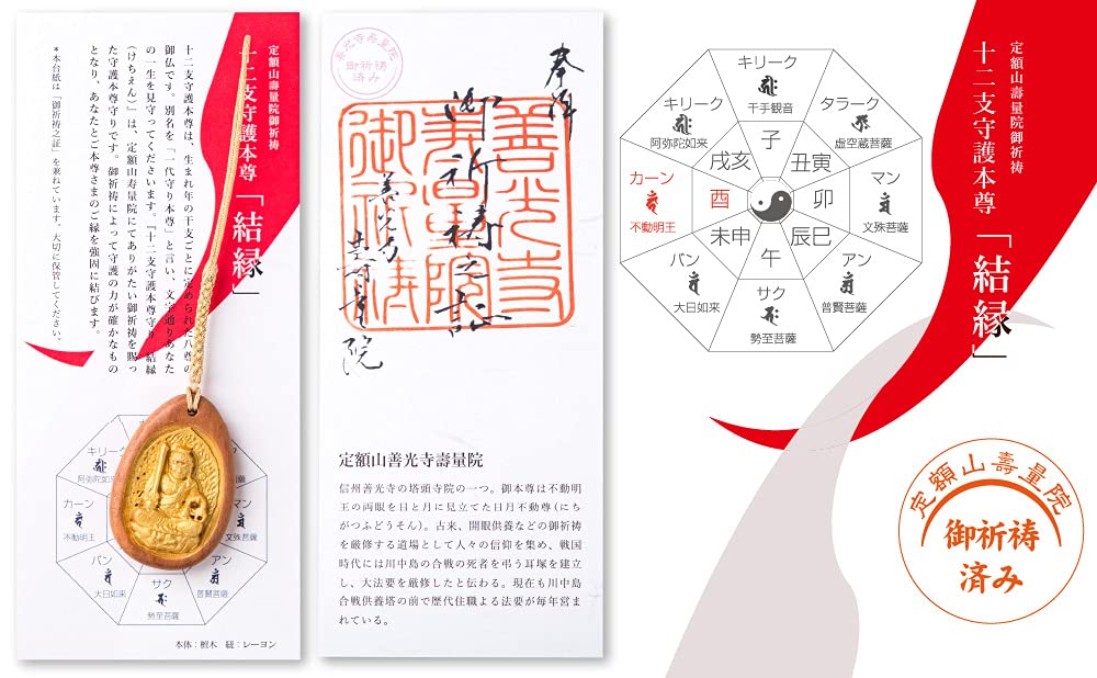 Amazon｜『結縁-けちえん』不動明王(酉年) 十二支守護本尊守り 定額山
