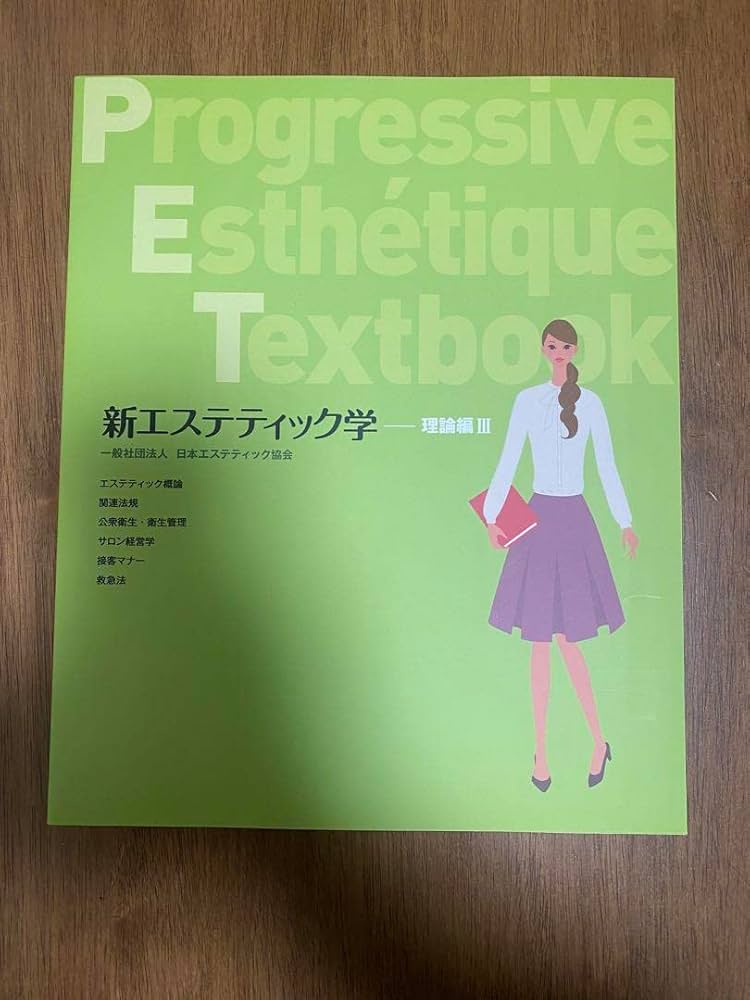 yuki⭐︎　日本エステティック協会　新エステティック学　（バラ売り不可） yuki⭐︎様専用 日本エステティック協会 新エステティック学