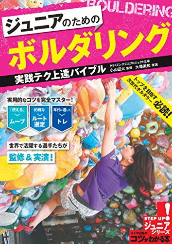 キンドル 無料電子書籍 ジュニアのための ボルダリング 実践テク上達バイブル (コツがわかる本! バイ