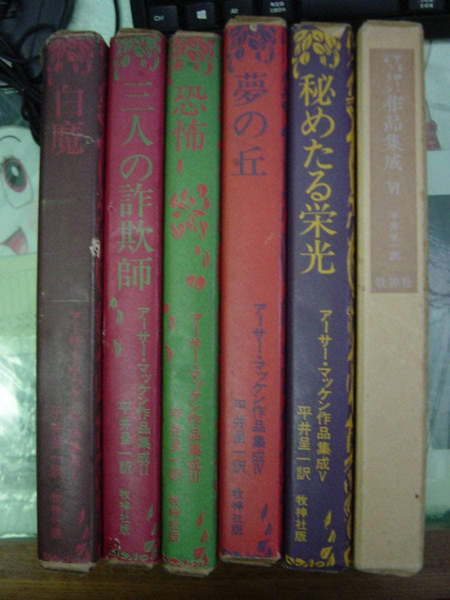 Amazon.co.jp アーサーマッケン作品集成 全六冊揃 訳平井呈一 牧神社版 文房具・オフィス用品