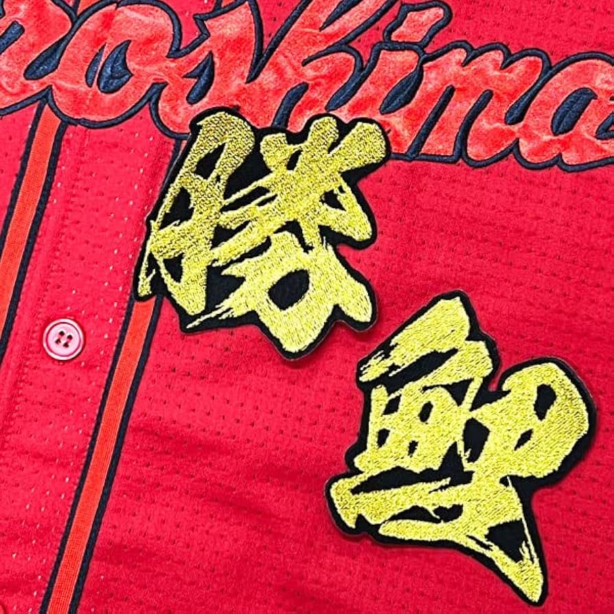 広島カープのワッペン Amazon.co.jp: 広島 カープ 刺繍ワッペン 矢野 雅哉 応援歌 黒