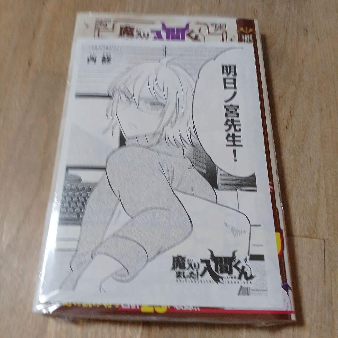 Amazon.co.jp: 魔入りました!入間くん 31巻 公式ファンブック 悪魔学校