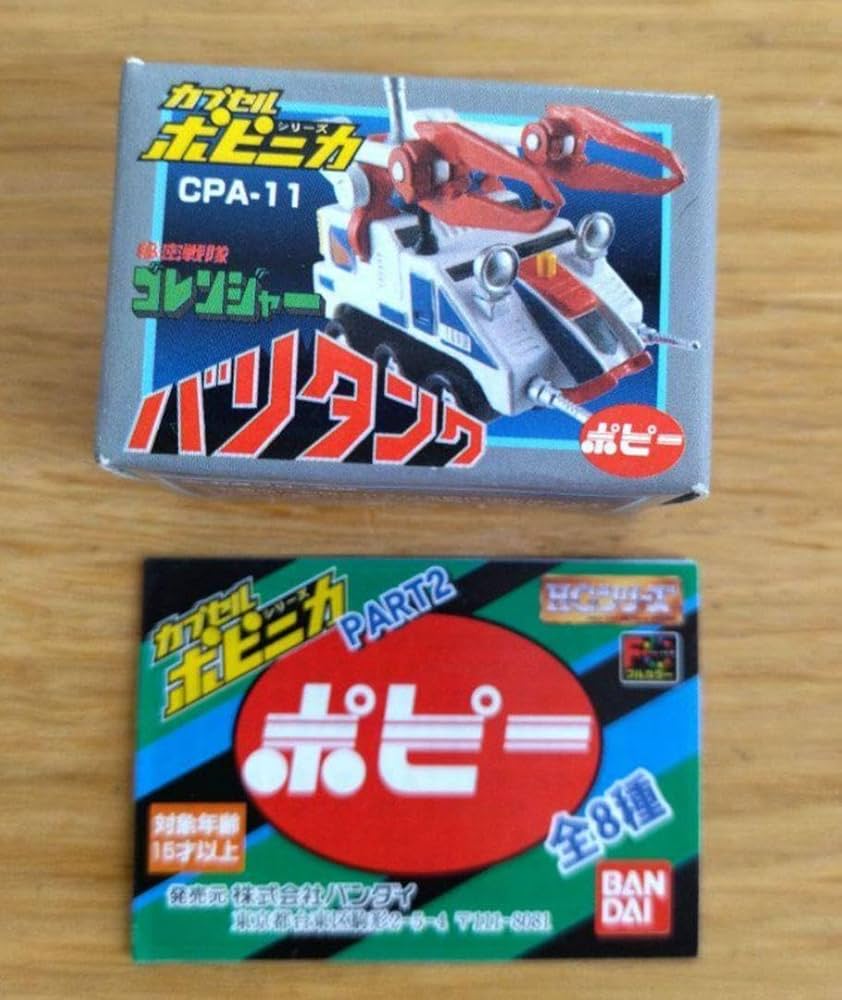 Amazon.co.jp: 秘密戦隊ゴレンジャー バリタンク カプセルポピニカ