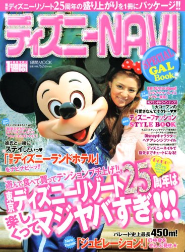 ディズニーnavi Special Gal Book 1週間mook 1週間編集部 本 通販 Amazon