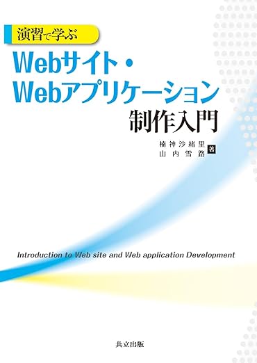 演習で学ぶWebサイト・Webアプリケーション制作入門の表紙