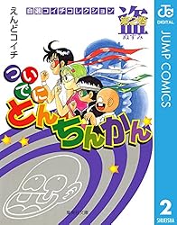 ついでにとんちんかん 2 (ジャンプコミックスDIGITAL)