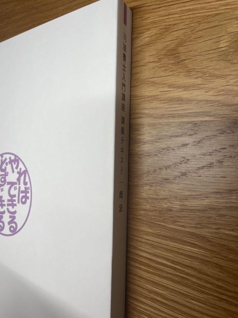 Amazon.co.jp: 伊藤塾 司法書士入門講座 講義テキスト&択一式基礎力