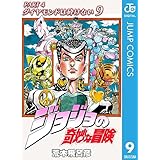 ジョジョの奇妙な冒険 第4部 ダイヤモンドは砕けない 9 (ジャンプコミックスDIGITAL)