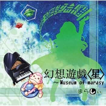 幻想遊戯　まらしぃ　CD Amazon.co.jp: 幻想遊戯 ～Museum of Marasy[東方Project]【同人