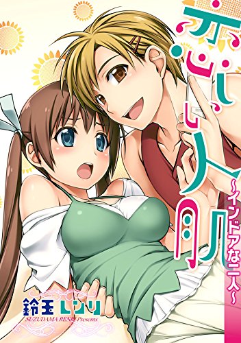 『恋しい人肌～インドアな二人～』