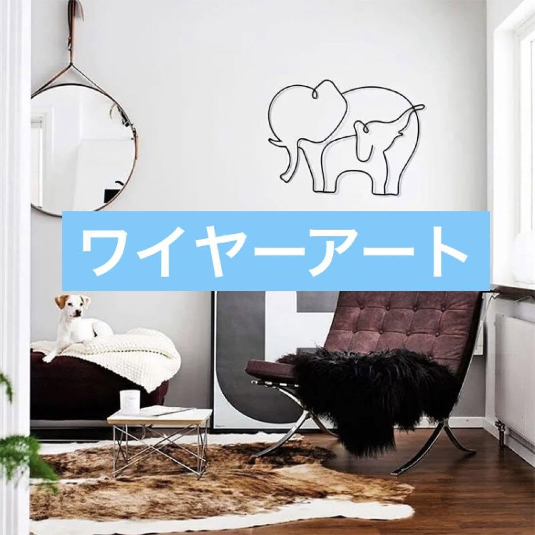 インテリア アート ワイヤーアート オブジェ 象 （lucydesign 