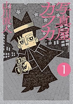 Amazon.co.jp: 写真屋カフカ (ビッグコミックススペシャル) : 山川 Amazon.co.jp: 写真屋カフカ (ビッグコミックススペシャル) : 山川