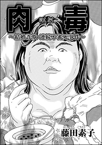 肉毒 結婚詐欺 連続不審死事件 単話版 ストーリーな女たち 藤田素子 マンガ Kindleストア Amazon