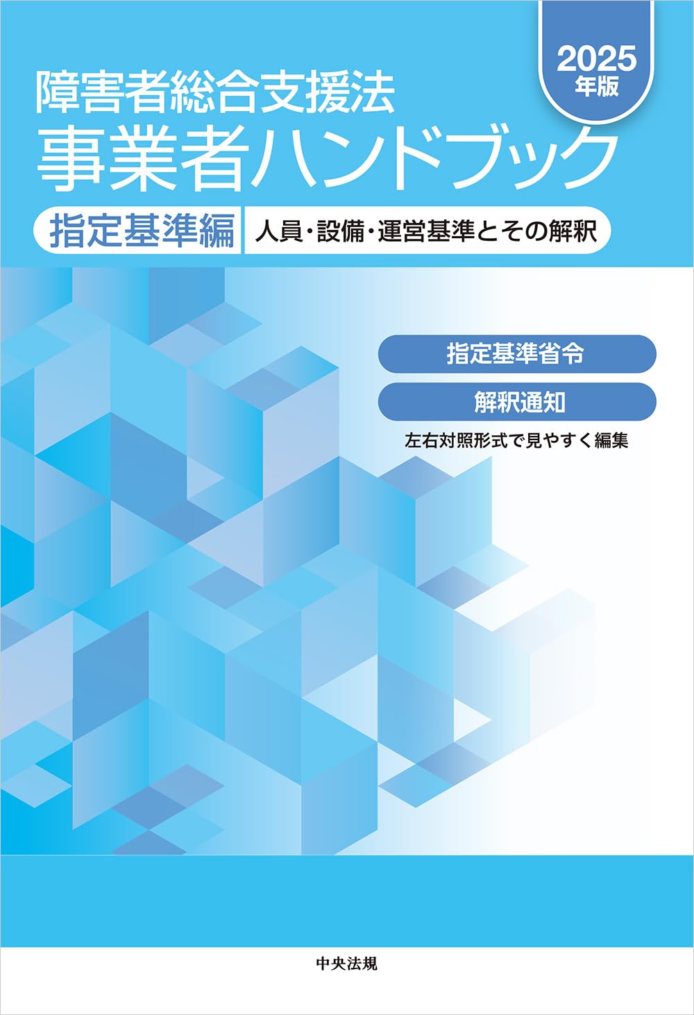 Amazon.co.jp: 障害者総合支援法 事業者ハンドブック 指定基準編